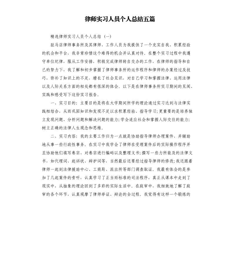 律师实习人员个人总结五篇.docx_第1页