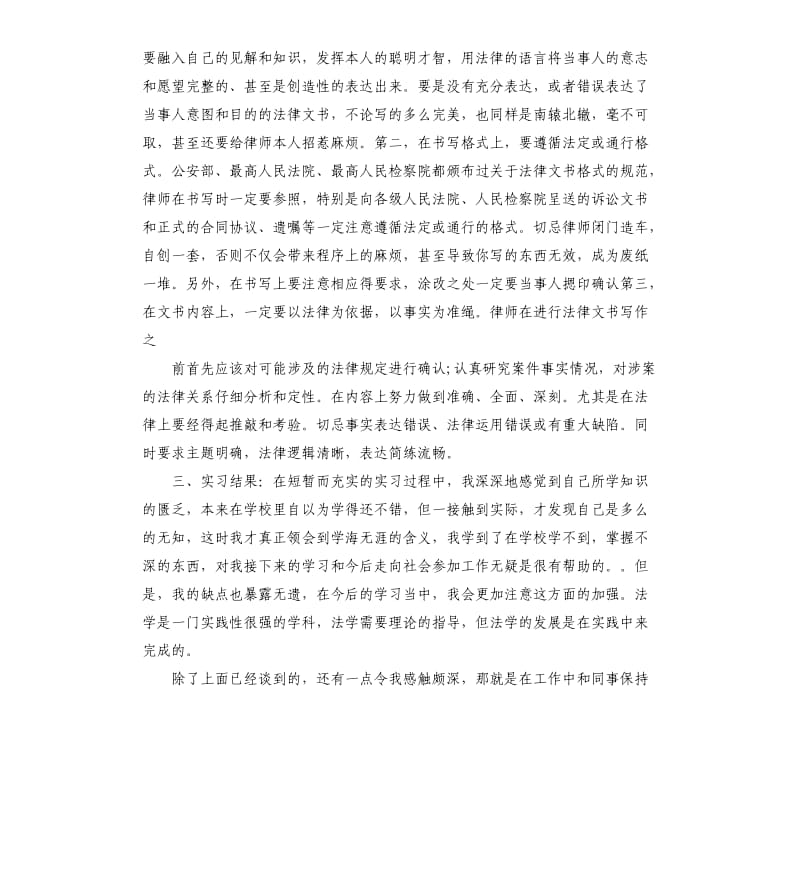 律师实习人员个人总结五篇.docx_第3页