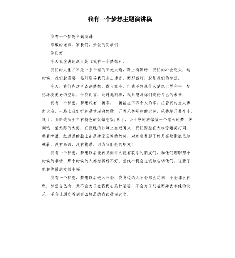 我有一个梦想主题演讲稿.docx_第1页