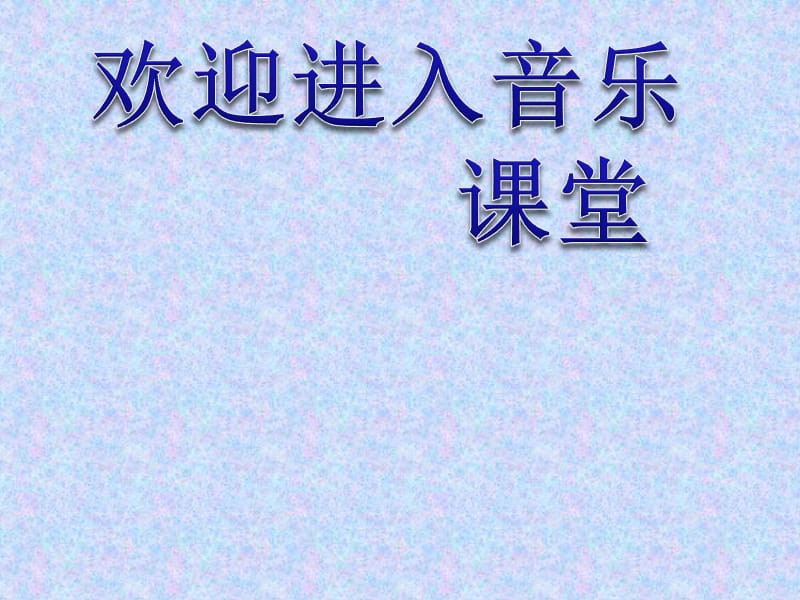 小学音乐甜甜的秘密 课件 (3)ppt_第1页