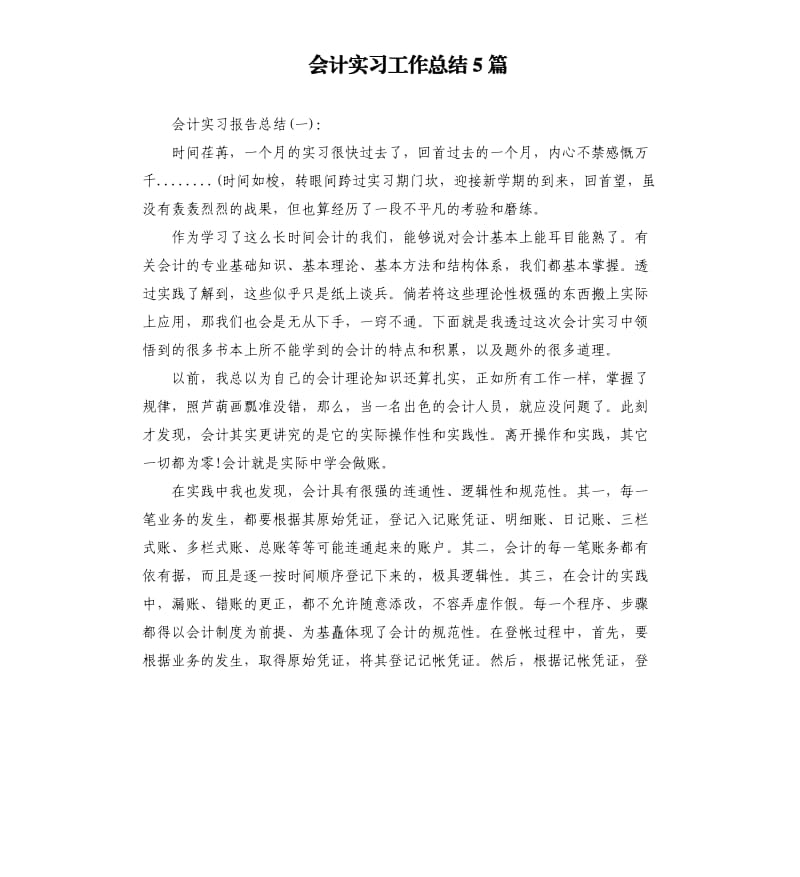 会计实习工作总结5篇.docx_第1页