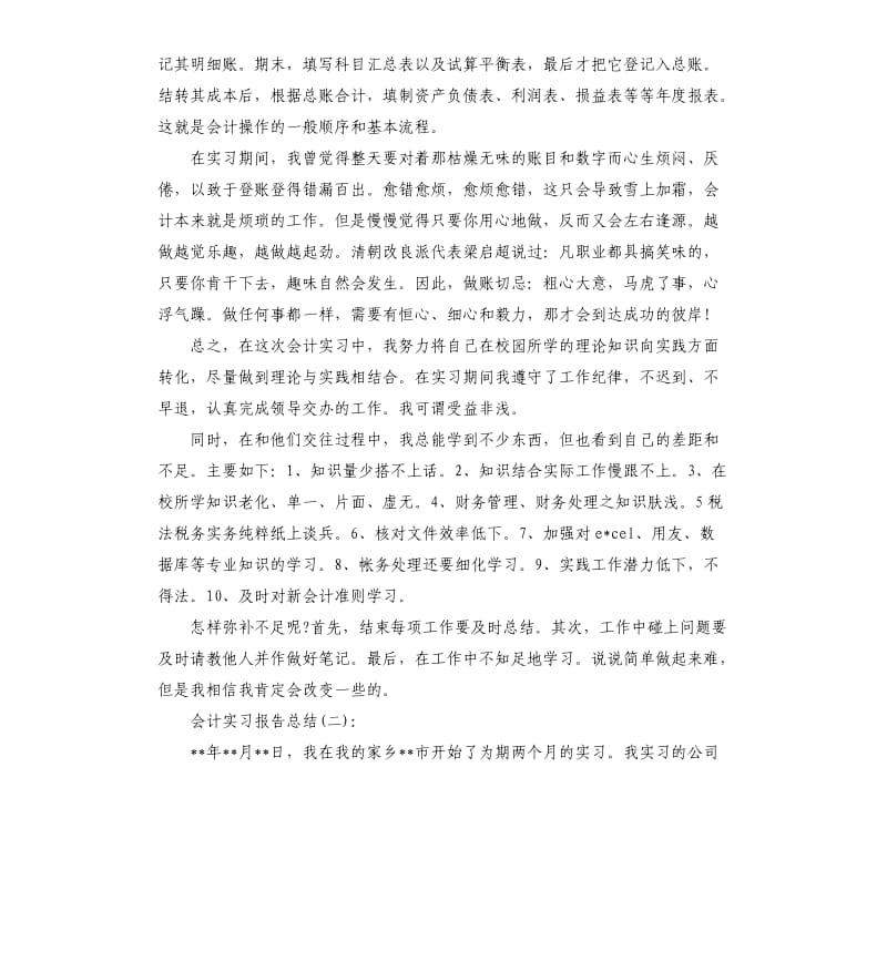 会计实习工作总结5篇.docx_第2页