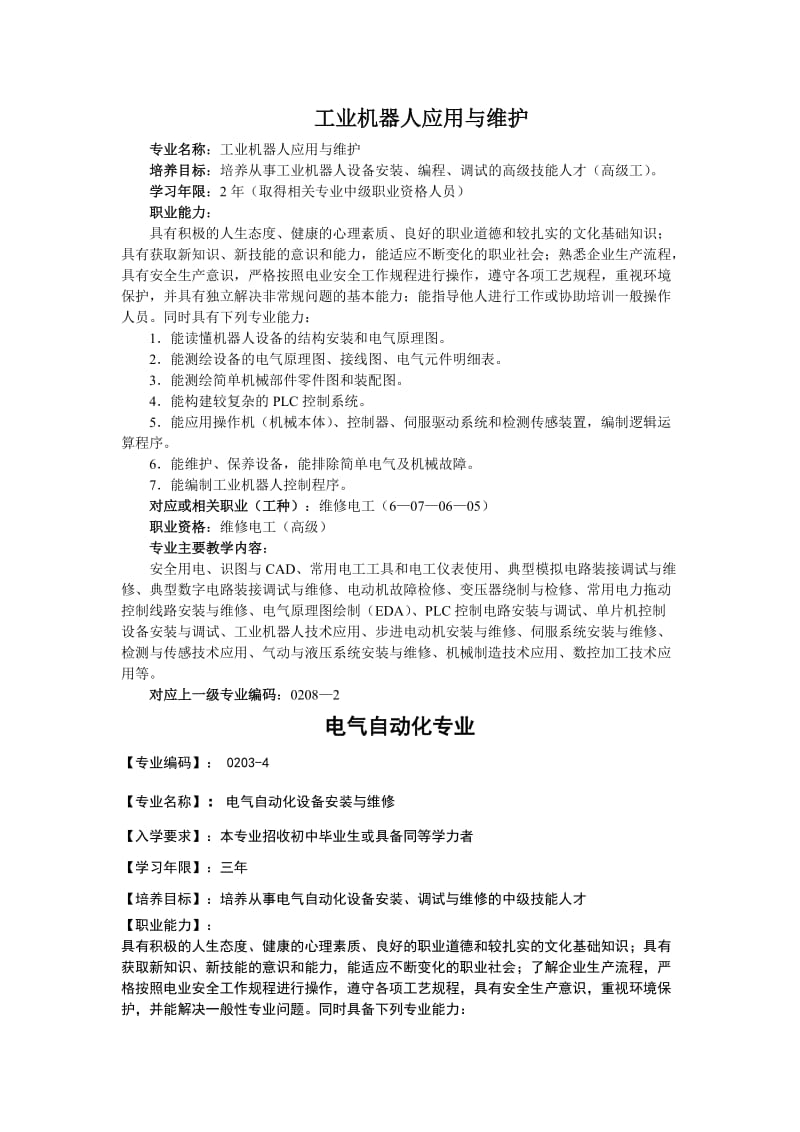 电气自动化、电子技术专业介绍.doc_第1页