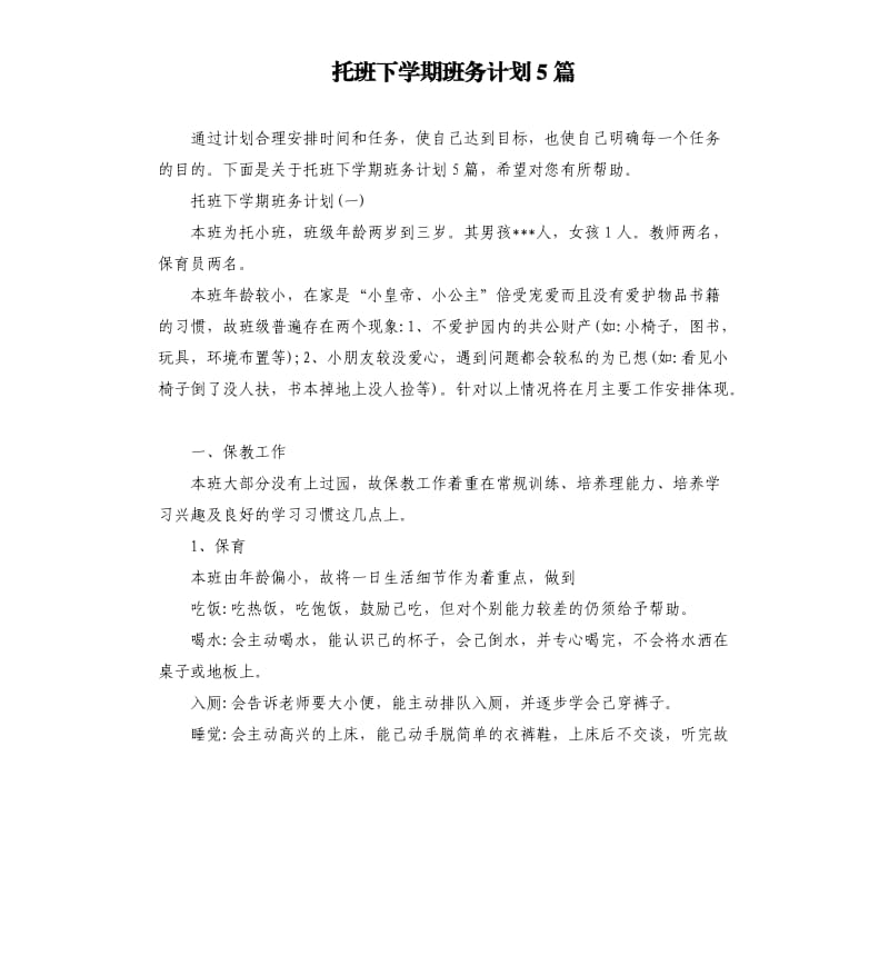 托班下学期班务计划5篇.docx_第1页