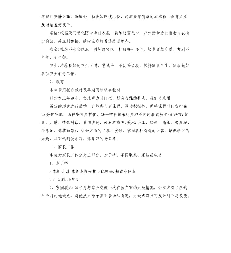 托班下学期班务计划5篇.docx_第2页