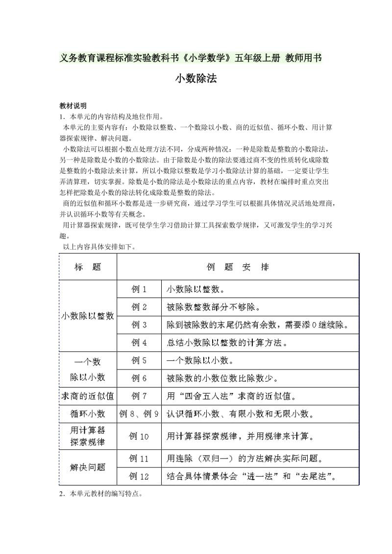 义务教育课程标准实验教科书《小学数学》五年级上册教师用书.doc_第1页