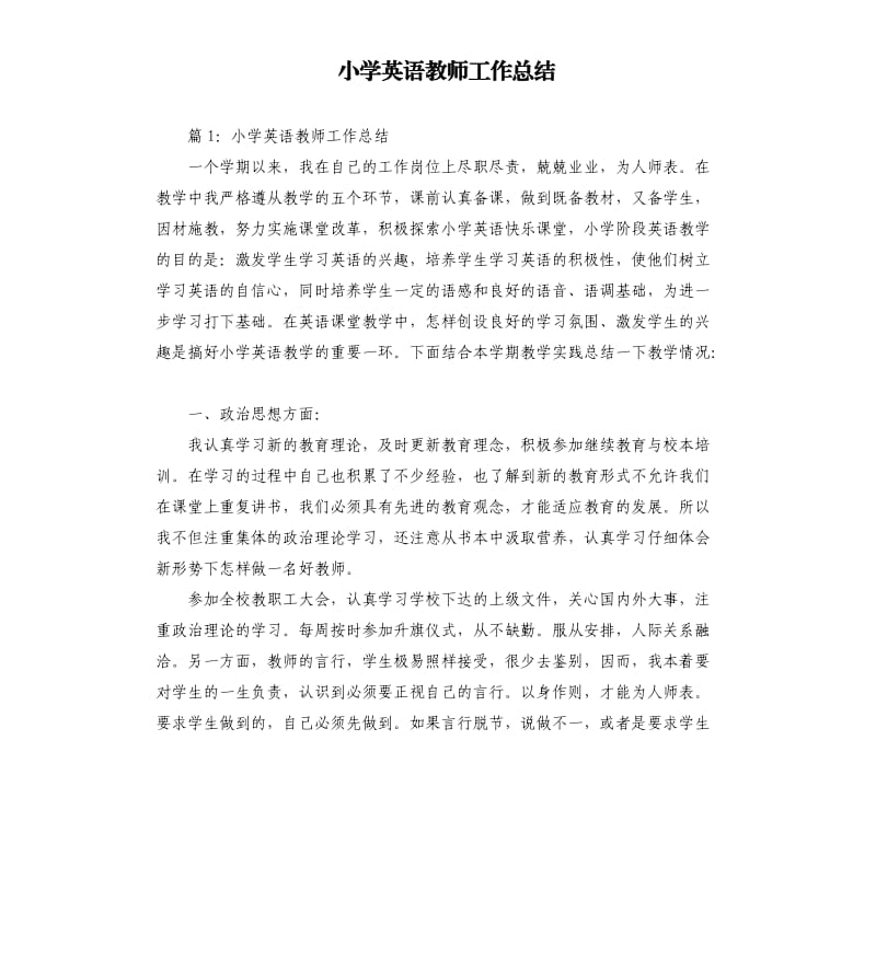 小学英语教师工作总结（三）.docx_第1页