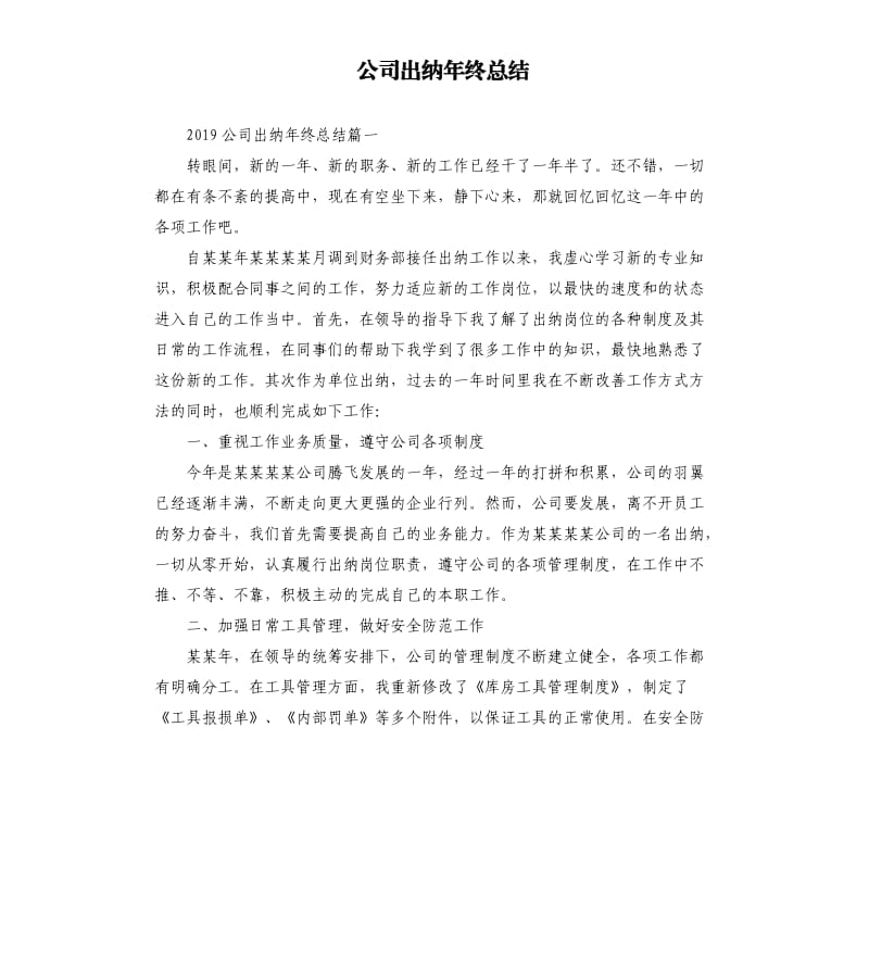 公司出纳年终总结.docx_第1页