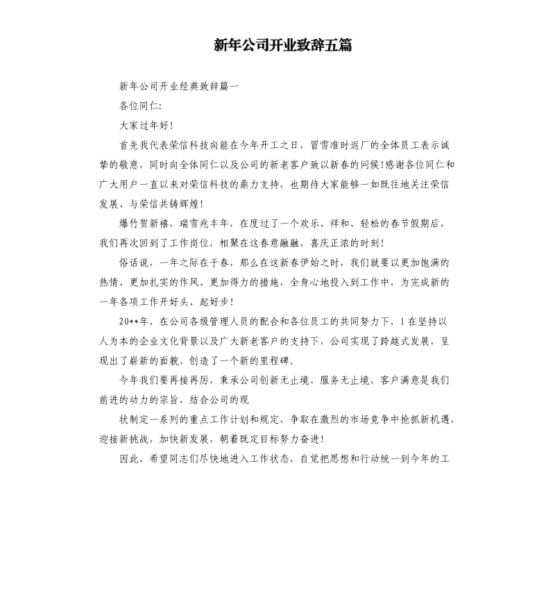 新年公司开业致辞五篇.docx_第1页