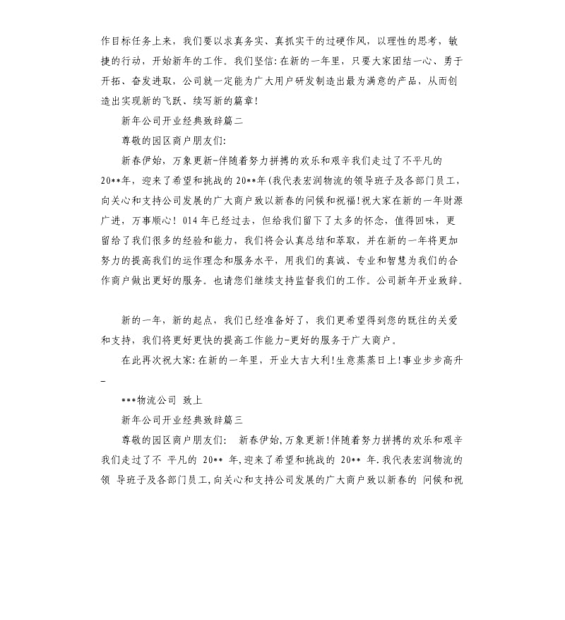 新年公司开业致辞五篇.docx_第2页