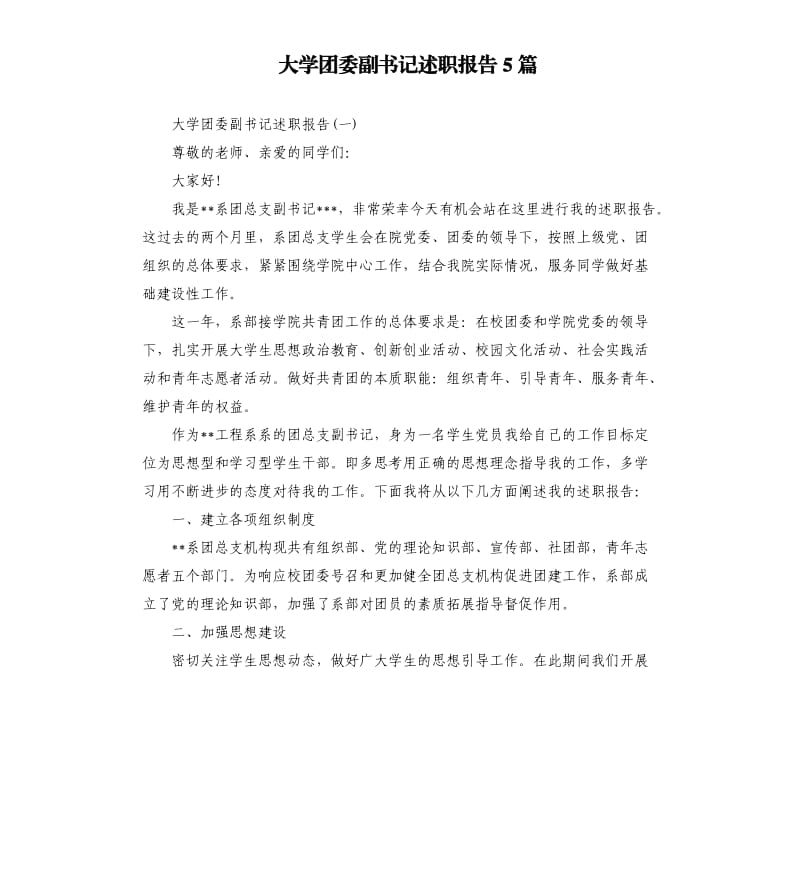 大学团委副书记述职报告5篇.docx_第1页