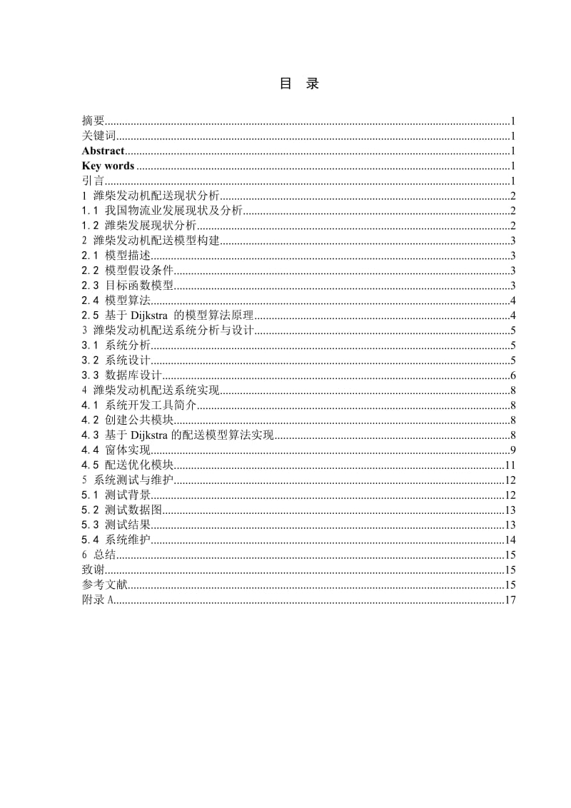 物流工程毕业论文.doc_第2页