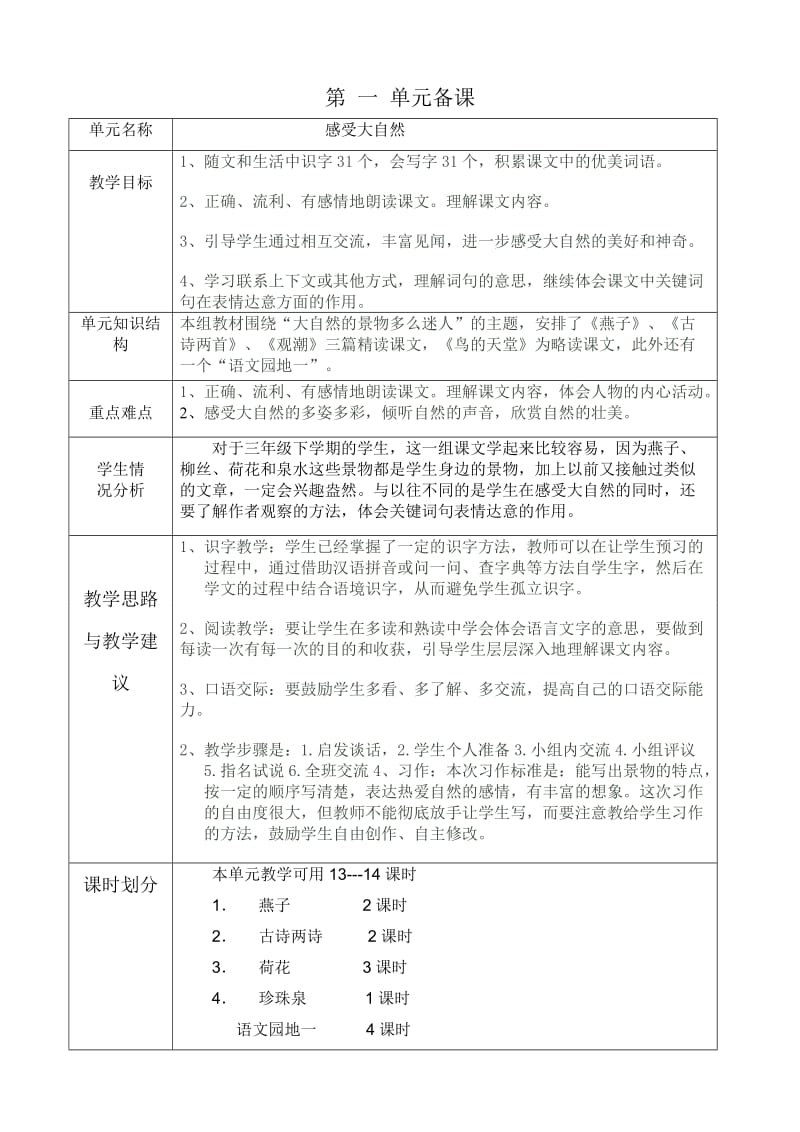 人教版小学语文语文三下第一单元备课1.doc_第1页