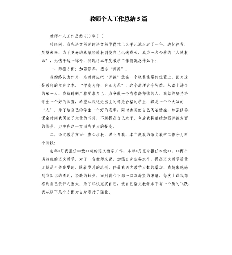 教师个人工作总结5篇.docx_第1页