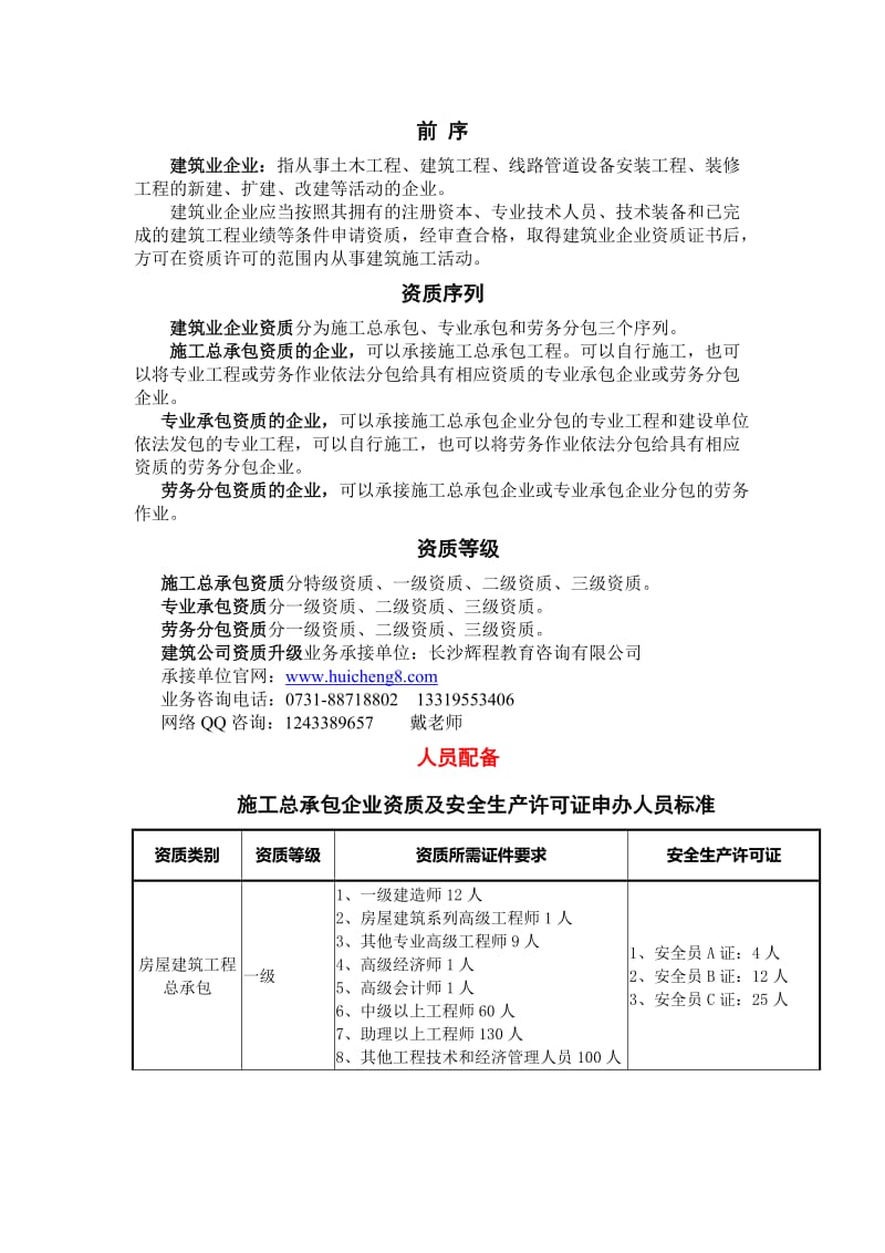 建筑劳务公司企业资质升级人员配备条件.doc_第1页