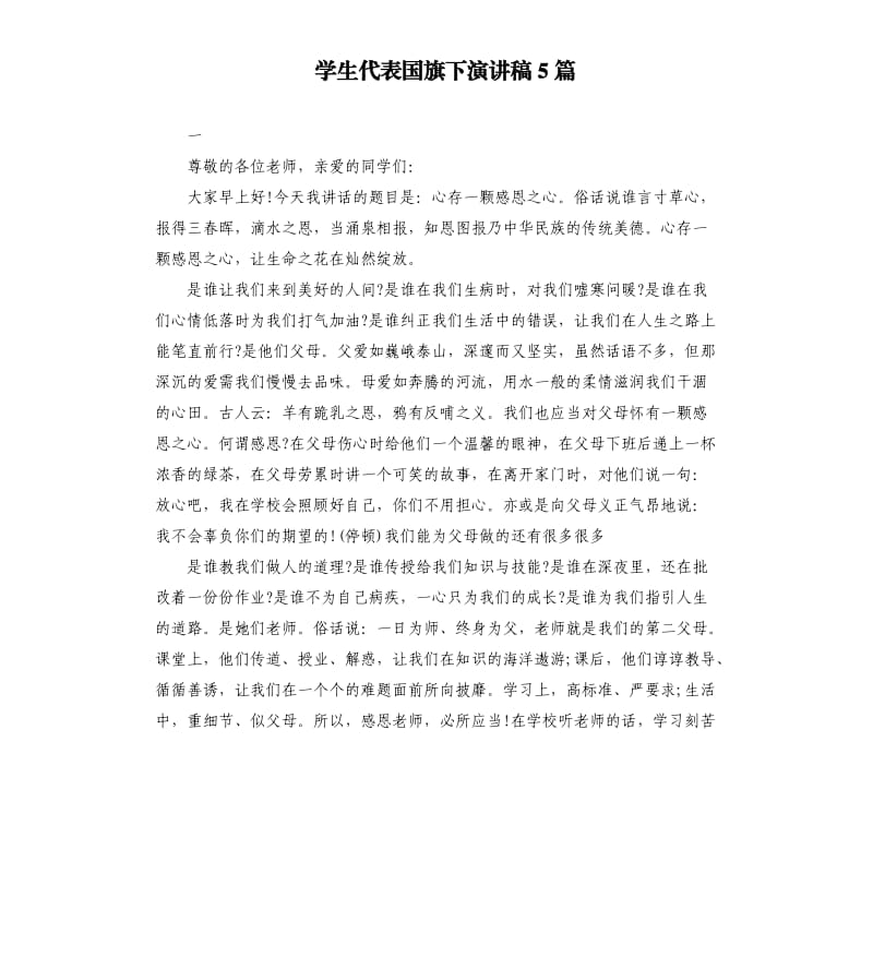 学生代表国旗下演讲稿5篇（二）.docx_第1页