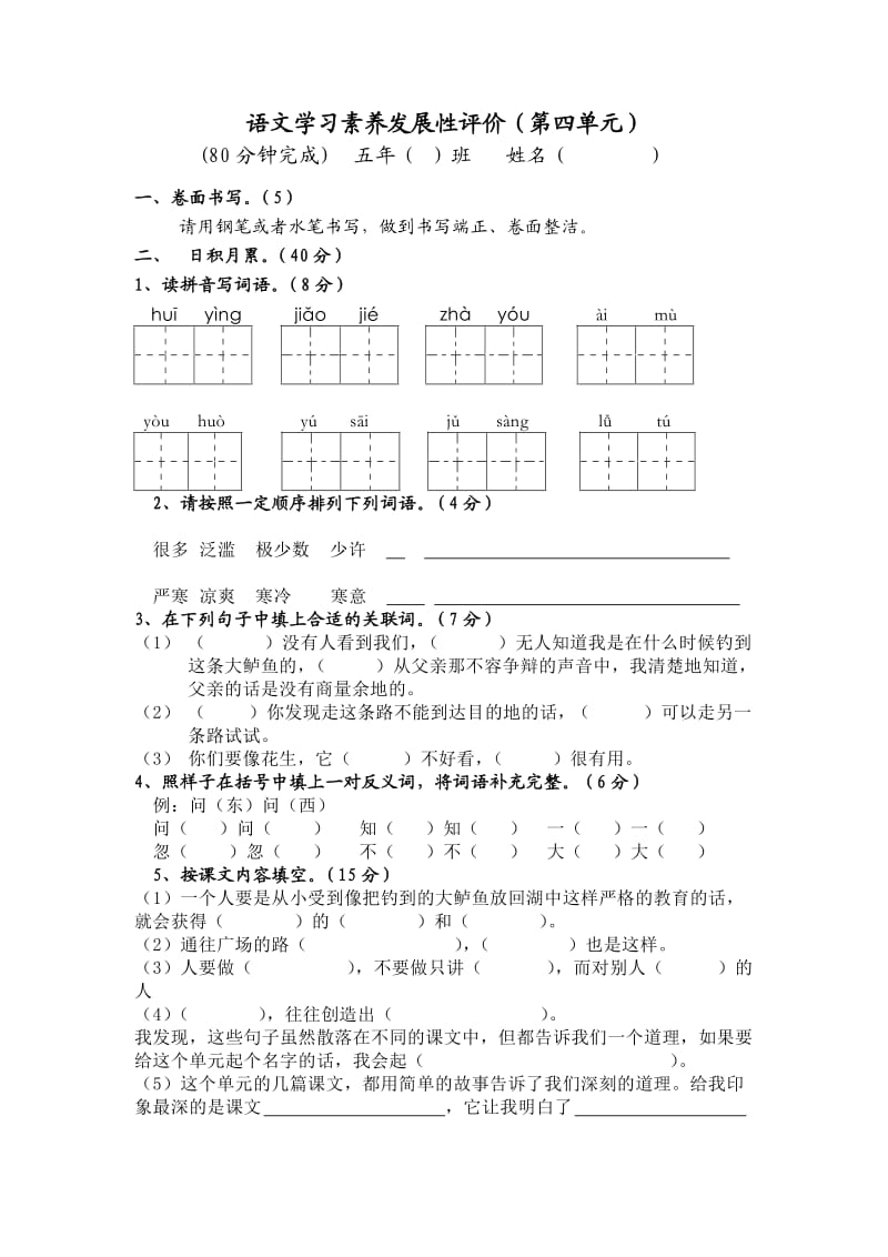 人教版五年级语文上册第四单元检测.doc_第1页