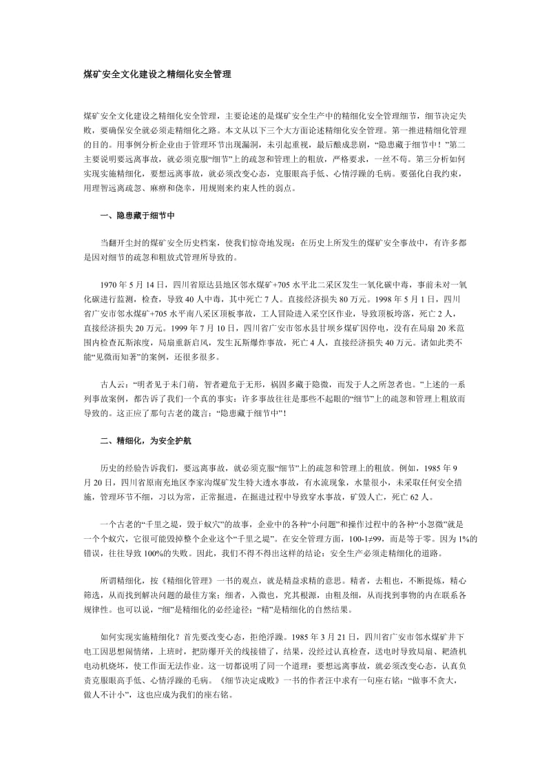 煤矿安全文化建设之精细化安全管理.doc_第1页