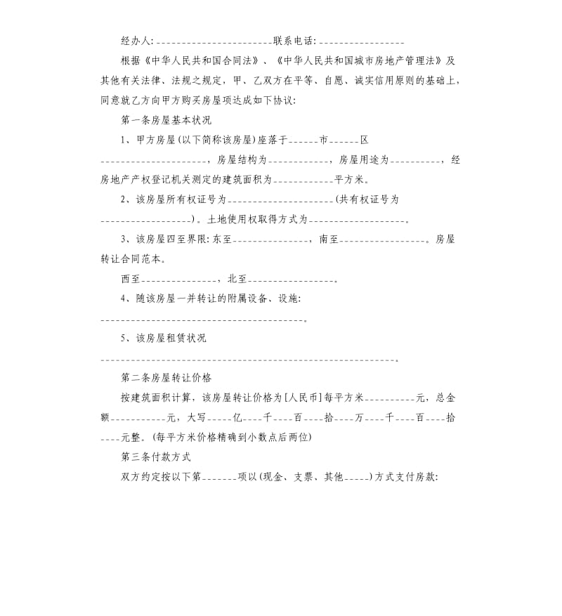 房屋转让协议合同5篇.docx_第3页