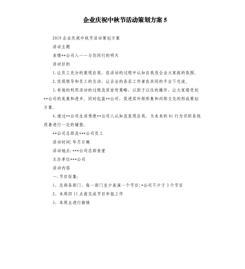 企业庆祝中秋节活动策划方案5.docx_第1页