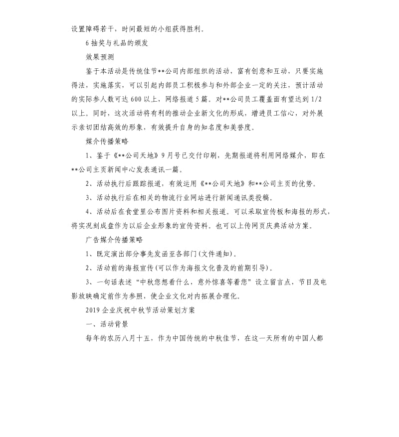 企业庆祝中秋节活动策划方案5.docx_第3页