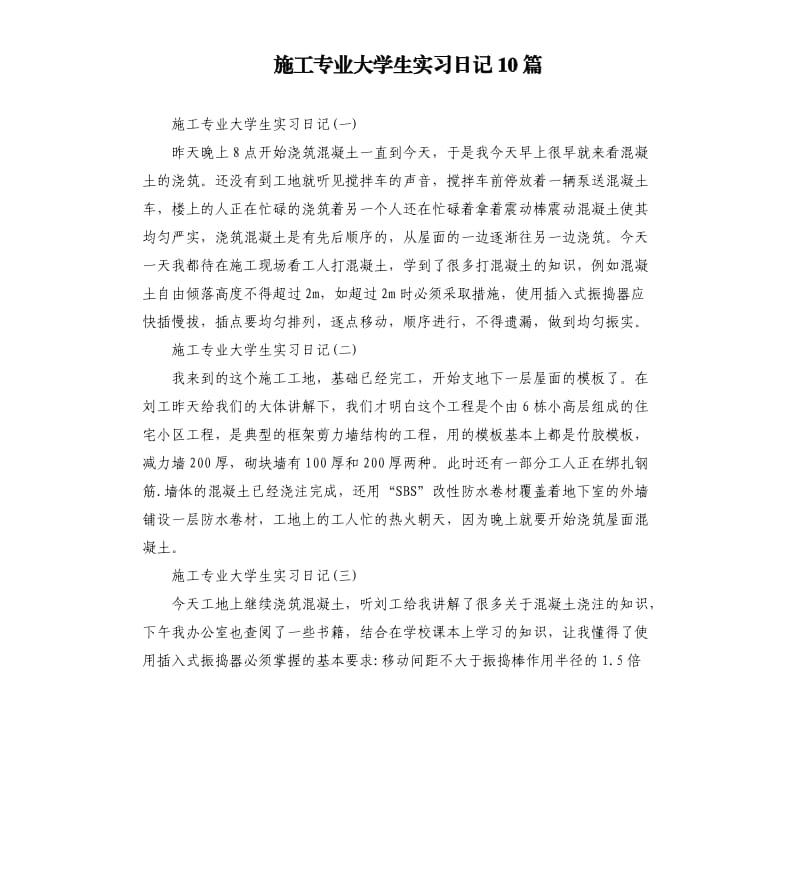 施工专业大学生实习日记10篇.docx_第1页