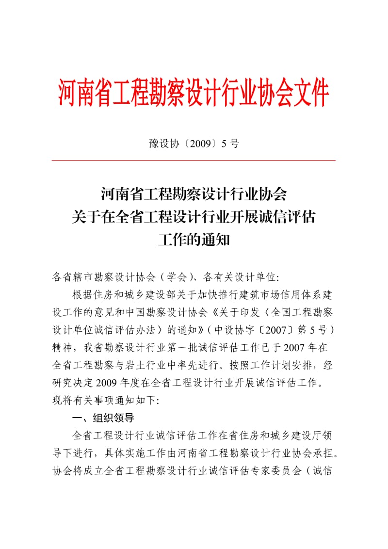 河南省工程勘察设计行业协会文件.doc_第1页