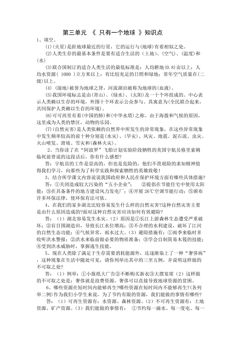 六年级品德与社会第三单元知识点.doc_第1页