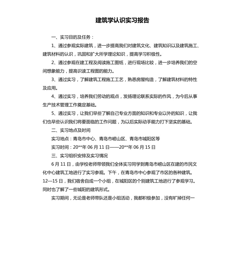 建筑学认识实习报告.docx_第1页