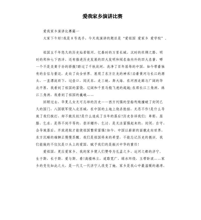 爱我家乡演讲比赛.docx_第1页