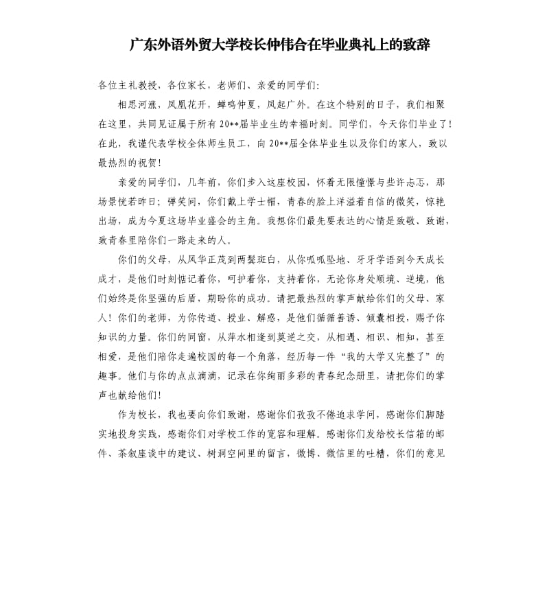 广东外语外贸大学校长仲伟合在毕业典礼上的致辞.docx_第1页