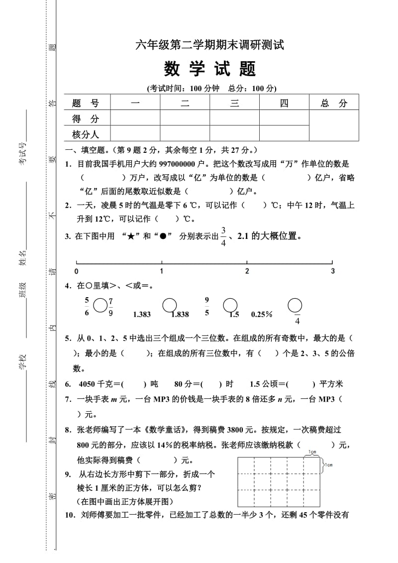 六年级第二学期期末调研测试.doc_第1页