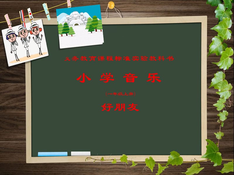 小学音乐好朋友 课件 (5)PPT_第2页