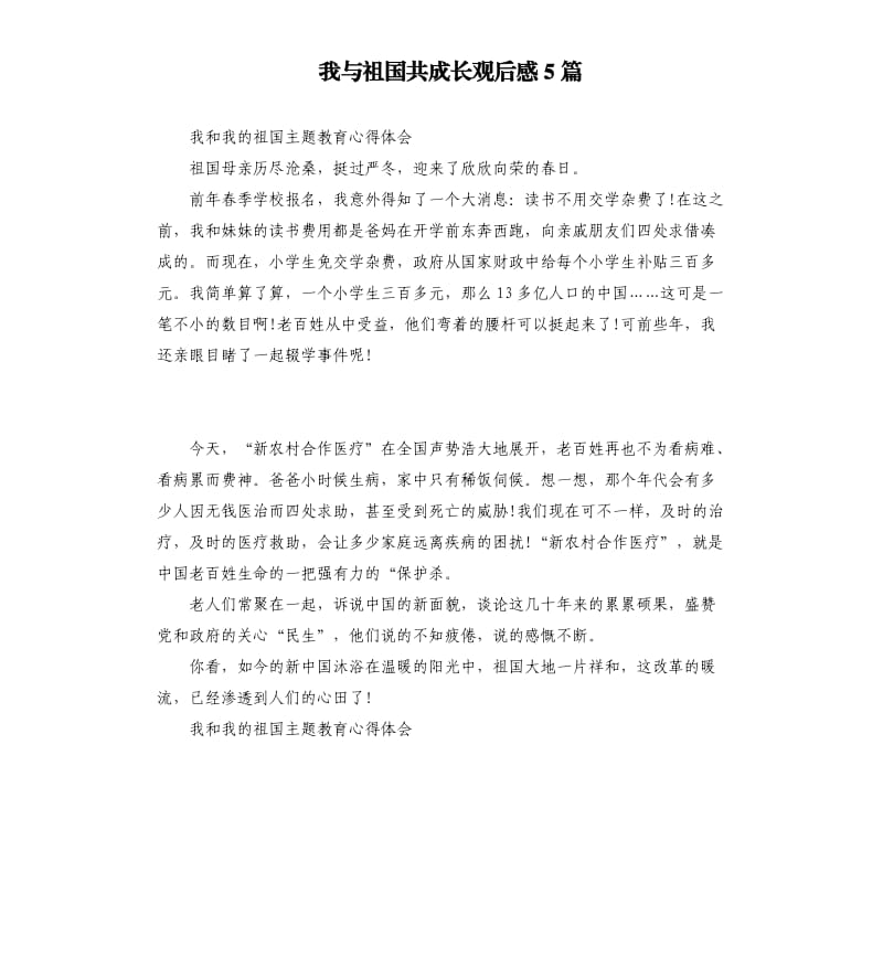 我与祖国共成长观后感5篇.docx_第1页