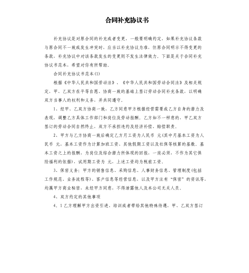 合同补充协议书.docx_第1页