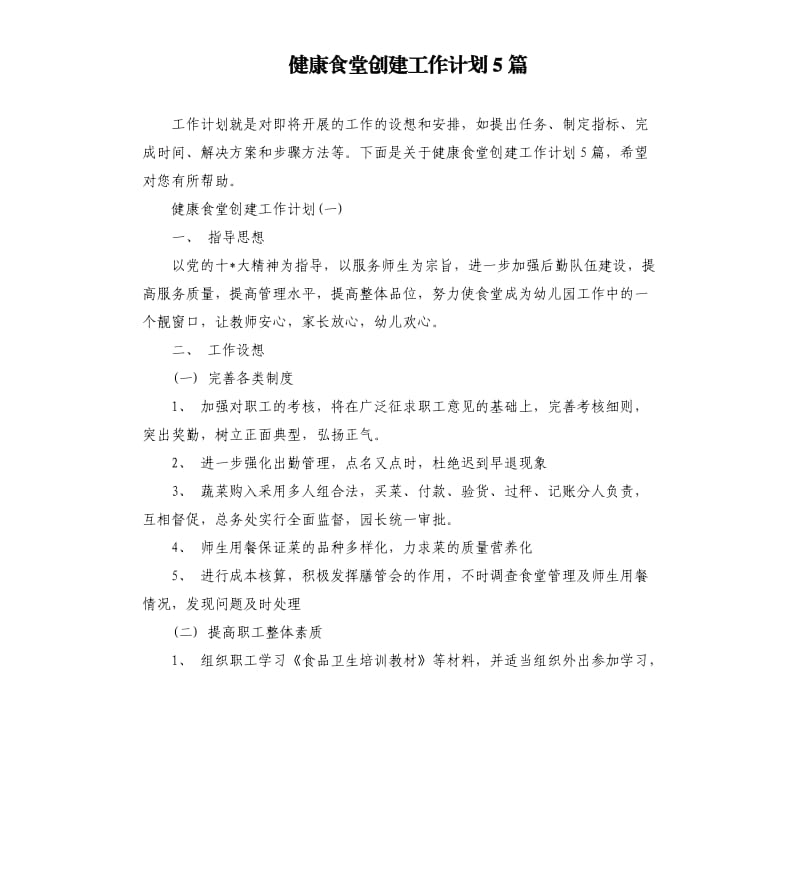 健康食堂创建工作计划5篇.docx_第1页