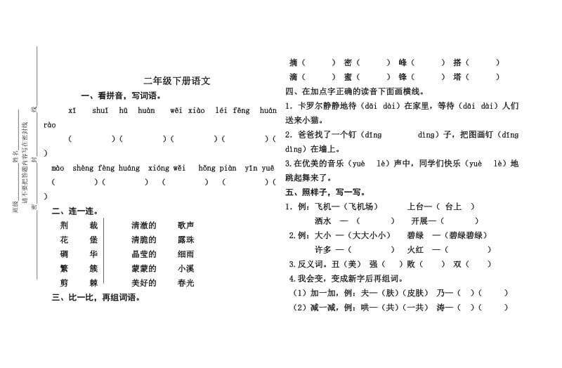 二年级下册语文家庭作业.doc_第1页