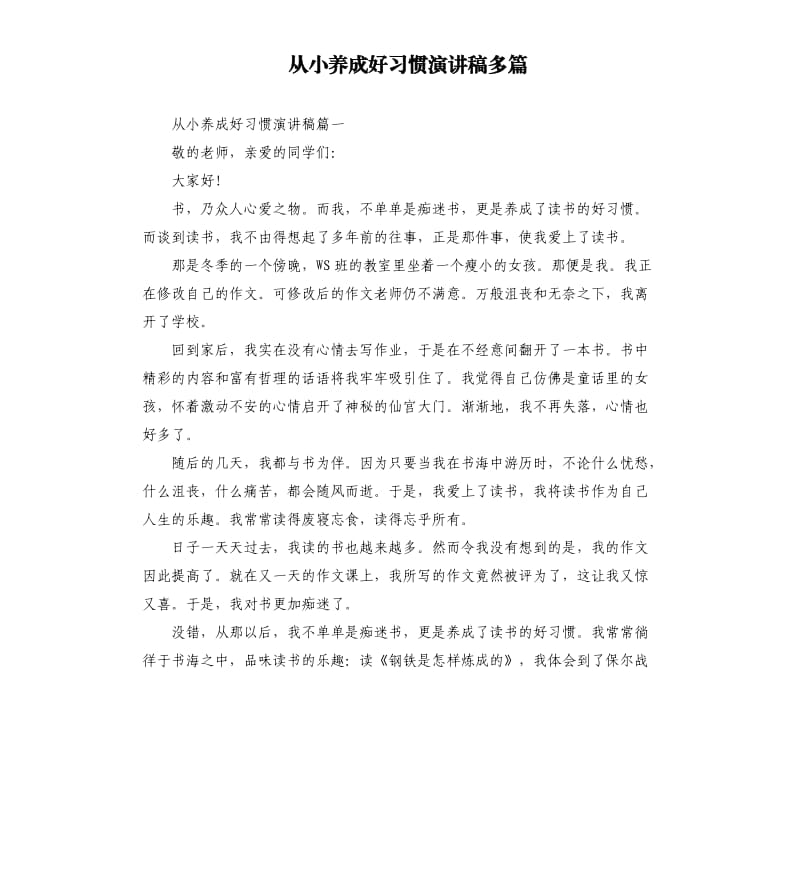 从小养成好习惯演讲稿多篇.docx_第1页