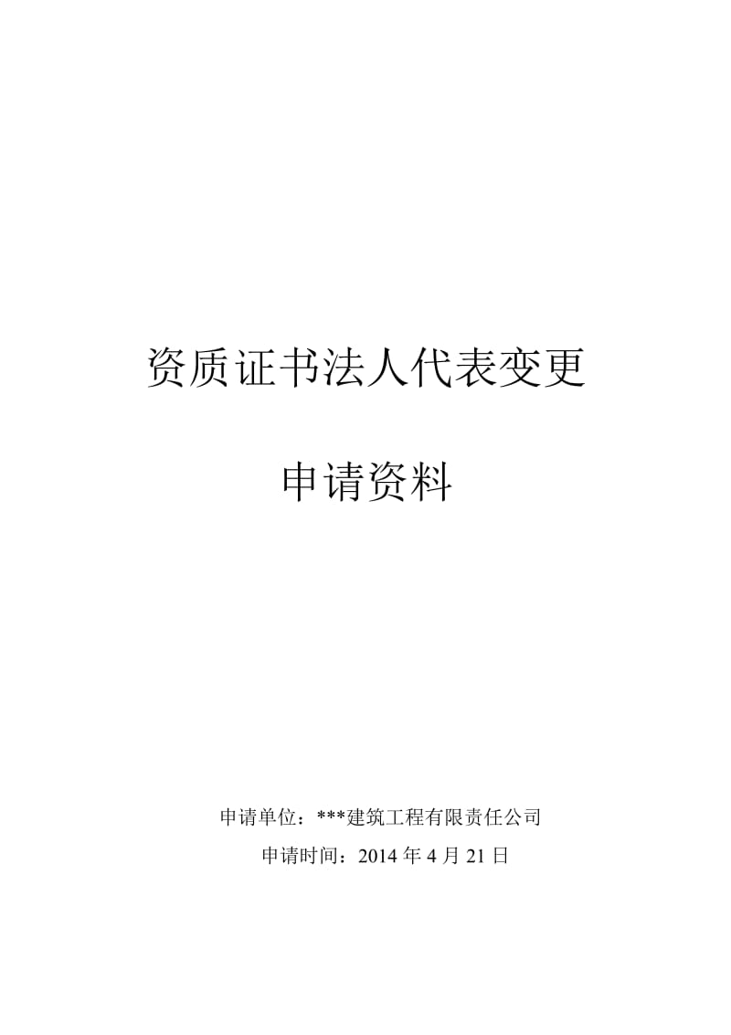 建筑业资质证书变更法人代表申请资料.doc_第1页