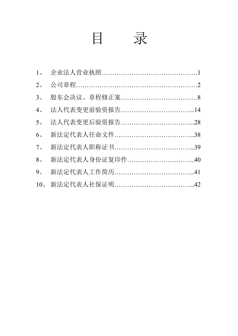 建筑业资质证书变更法人代表申请资料.doc_第2页