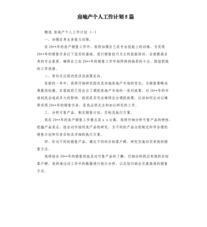 房地产个人工作计划5篇.docx_第1页