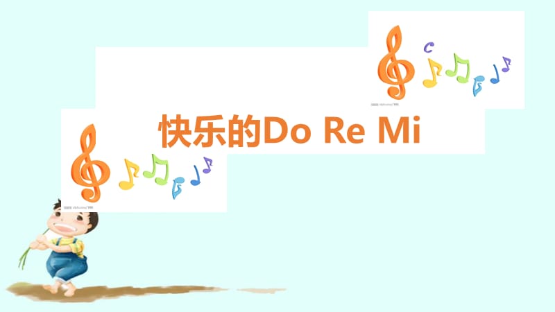 小学音乐快乐的do re mi 课件 (3)ppt_第2页