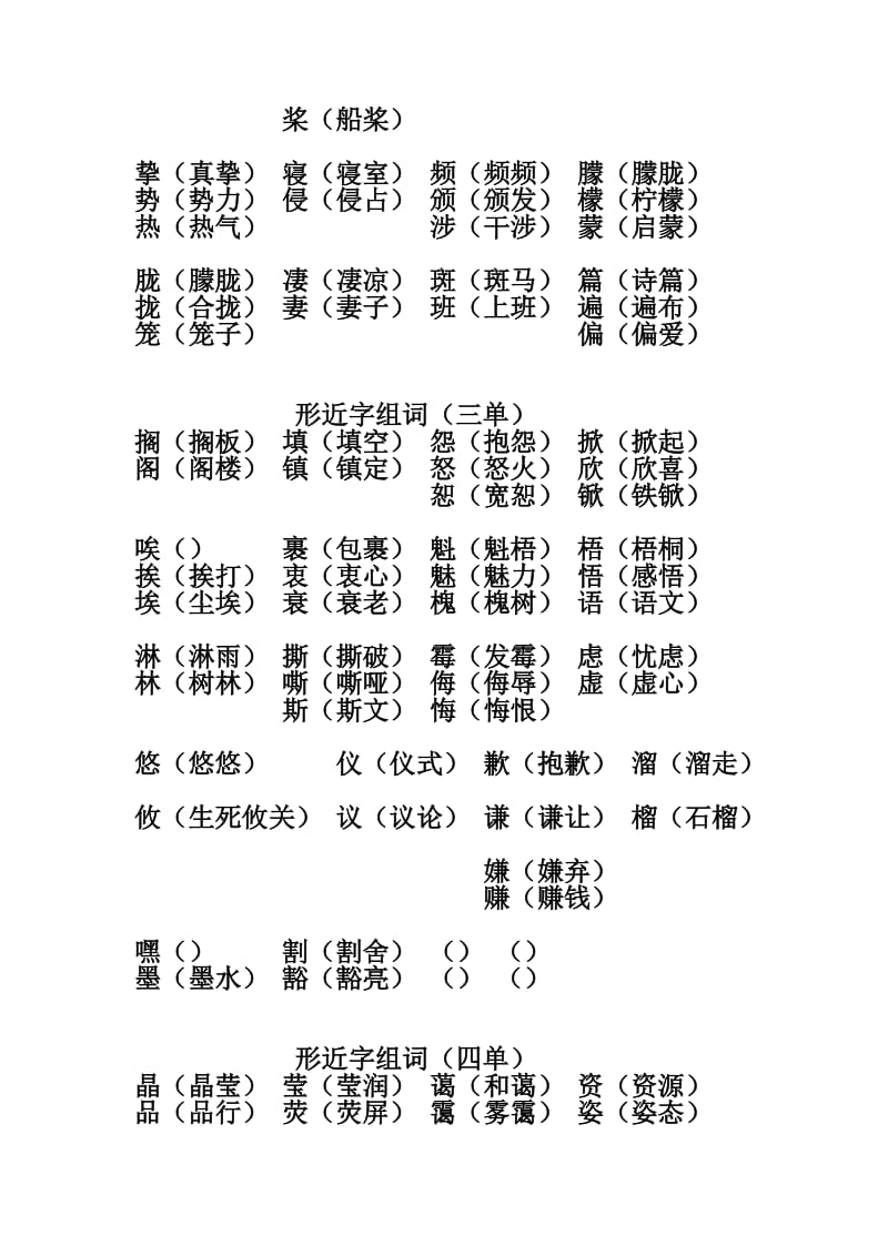 六年级上册形近字组词三四单元.doc_第2页