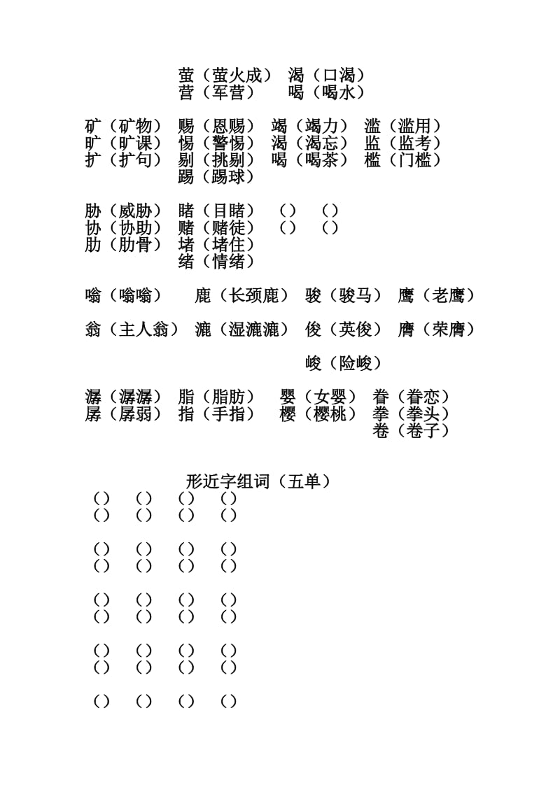 六年级上册形近字组词三四单元.doc_第3页