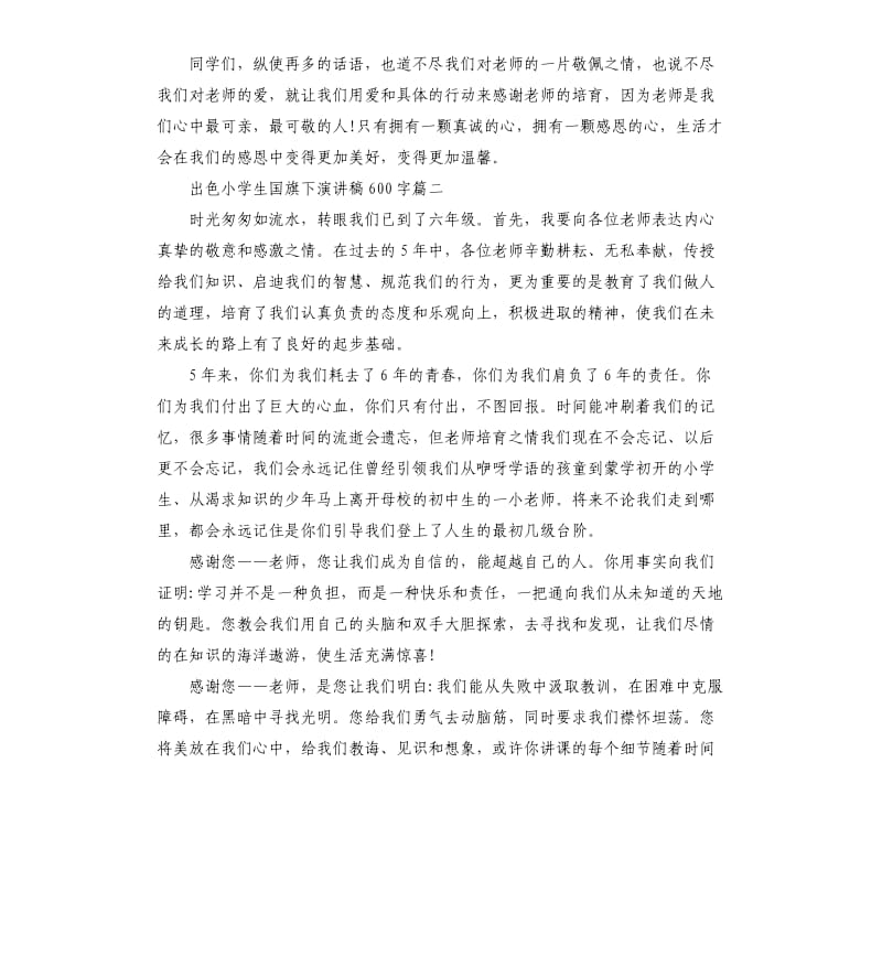 出色小学生国旗下演讲稿5篇.docx_第2页