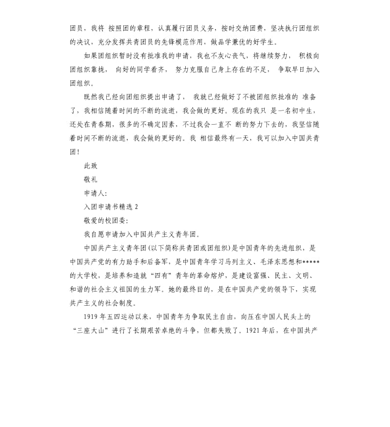 关于加入团员的申请书精确.docx_第2页