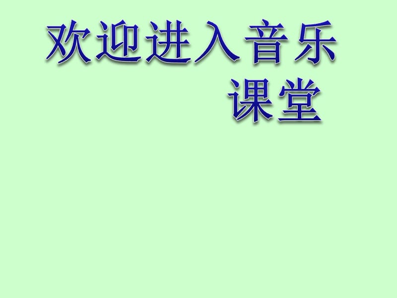 小学音乐歌曲　《小鼓响咚咚》 课件(3)PPT_第1页