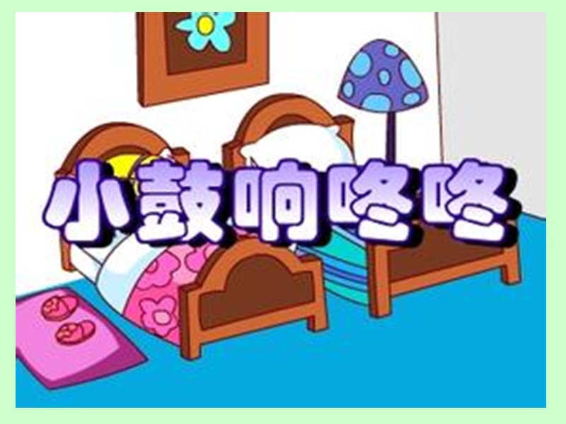 小学音乐歌曲　《小鼓响咚咚》 课件(3)PPT_第2页