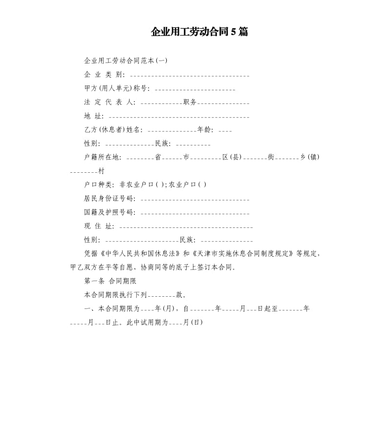 企业用工劳动合同5篇.docx_第1页