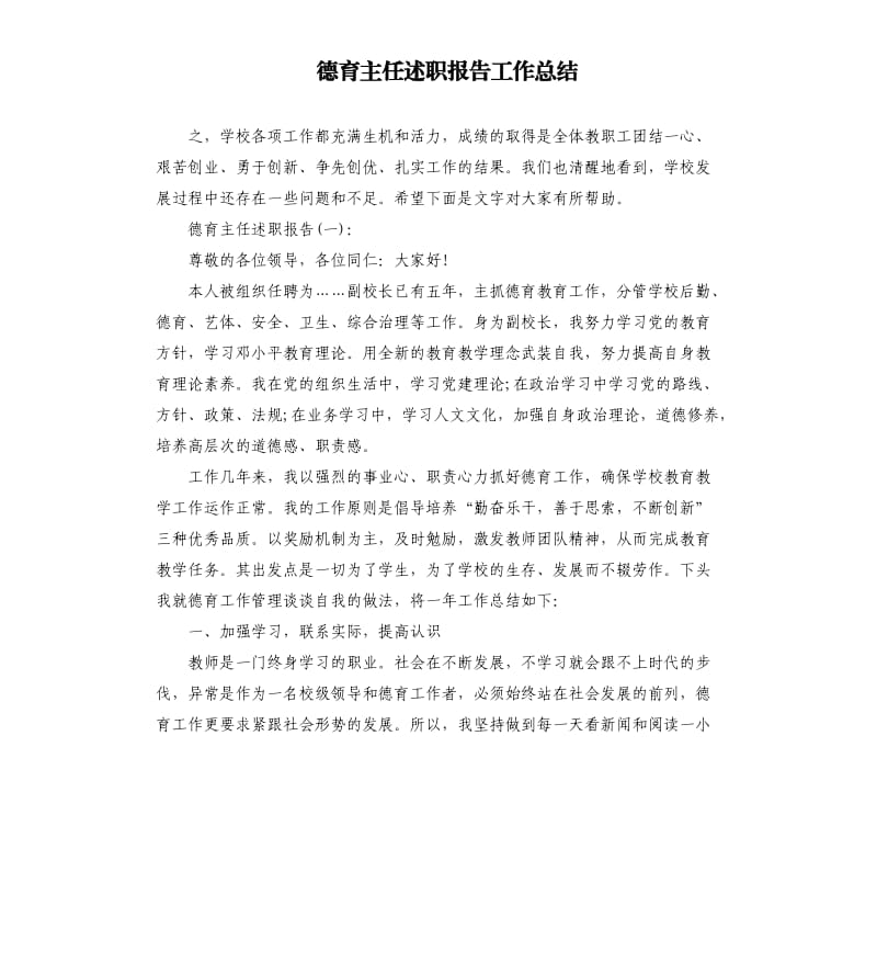 德育主任述职报告工作总结.docx_第1页